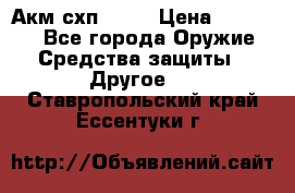 Акм схп 7 62 › Цена ­ 35 000 - Все города Оружие. Средства защиты » Другое   . Ставропольский край,Ессентуки г.